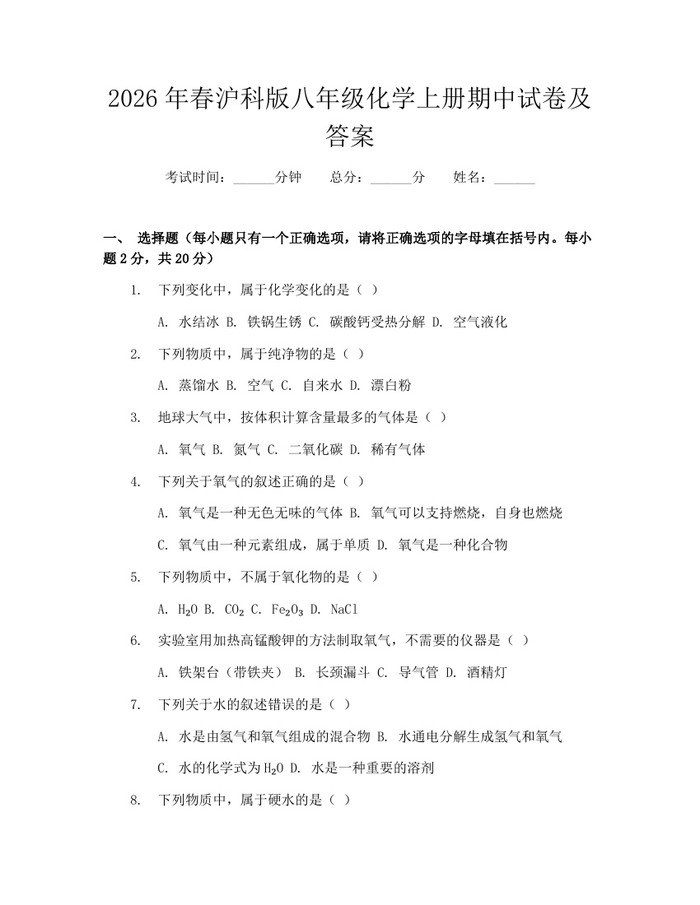 2026年春沪科版八年级化学上册期中试卷及答案:(docx+pdf)免费下载