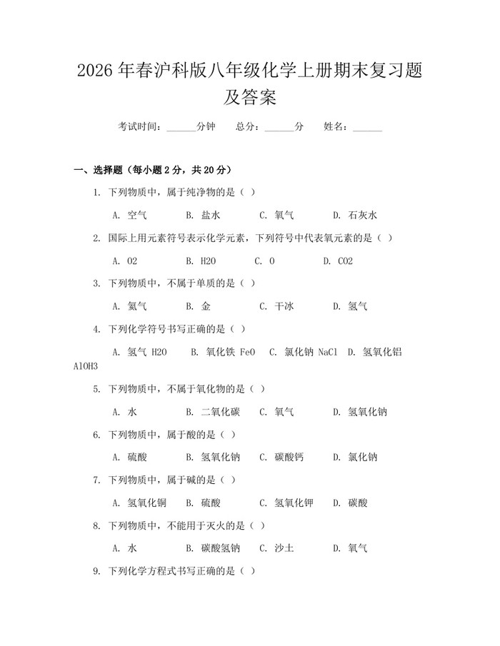 2026年春沪科版八年级化学上册期末复习题及答案：(docx+pdf)免费下载