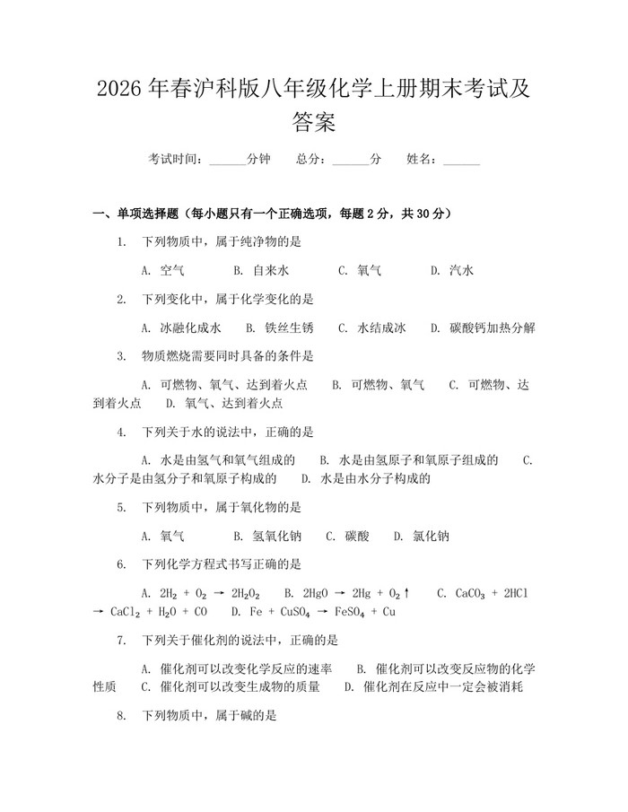 2026年春沪科版八年级化学上册期末考试及答案：(docx+pdf)免费下载
