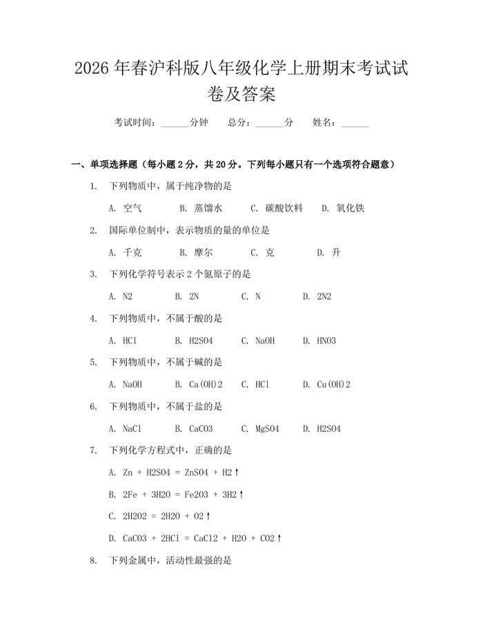2026年春沪科版八年级化学上册期末考试试卷及答案:(docx+pdf)免费下载