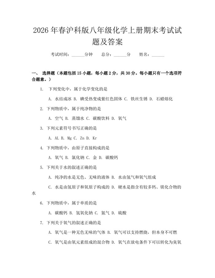 2026年春沪科版八年级化学上册期末考试试题及答案:(docx+pdf)免费下载