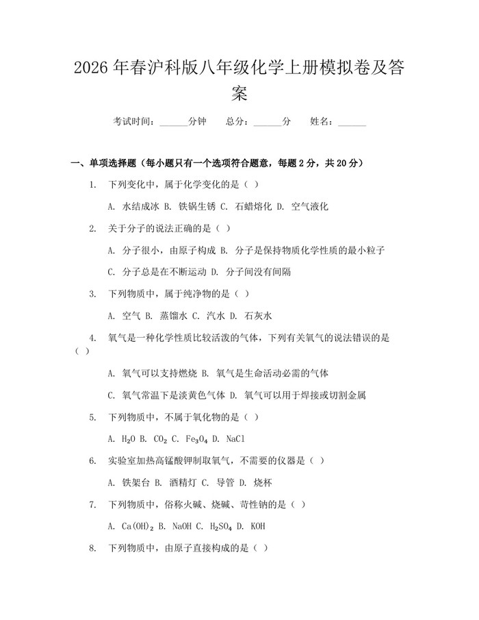 2026年春沪科版八年级化学上册模拟卷及答案：(docx+pdf)免费下载