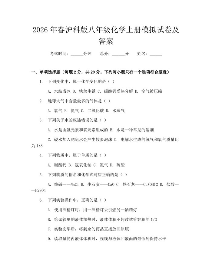 2026年春沪科版八年级化学上册模拟试卷及答案：(docx+pdf)免费下载
