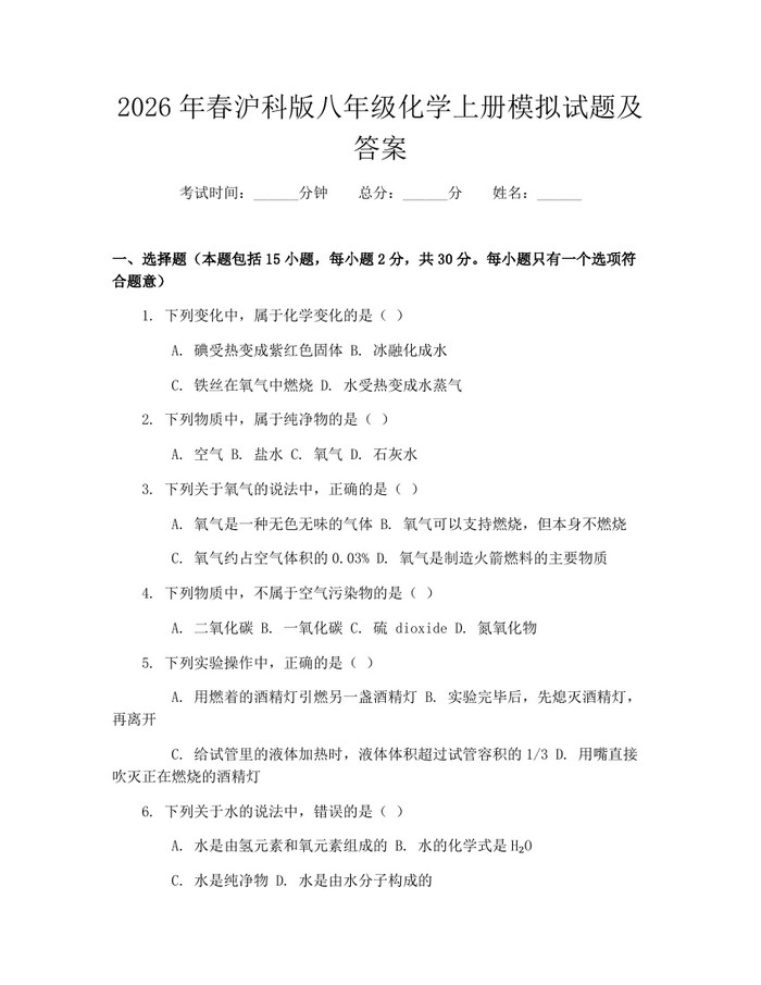 2026年春沪科版八年级化学上册模拟试题及答案:(docx+pdf)免费下载