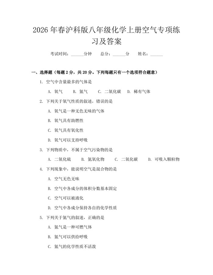 2026年春沪科版八年级化学上册空气专项练习及答案：(docx+pdf)免费下载