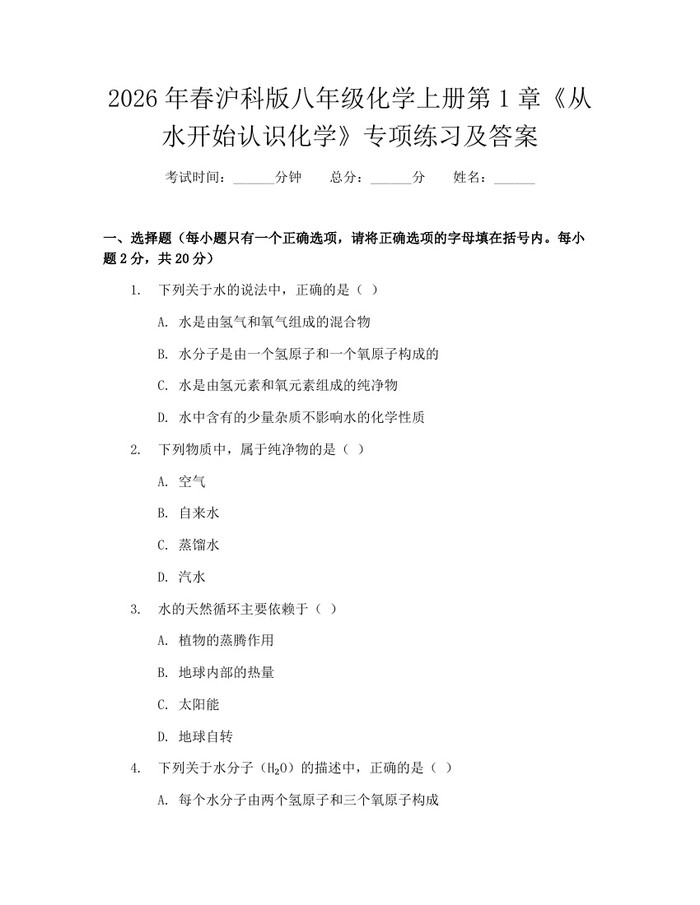 2026年春沪科版八年级化学上册第1章《从水开始认识化学》专项练习及答案：(docx+pdf)免费下载