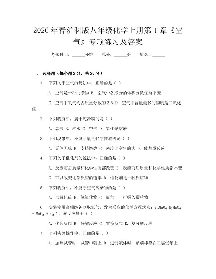 2026年春沪科版八年级化学上册第1章《空气》专项练习及答案：(docx+pdf)免费下载