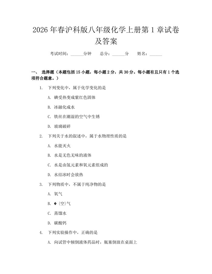 2026年春沪科版八年级化学上册第1章试卷及答案:(docx+pdf)免费下载