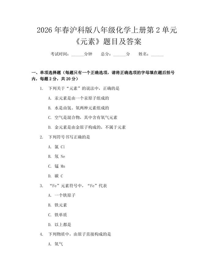 2026年春沪科版八年级化学上册第2单元《元素》题目及答案:(docx+pdf)免费下载