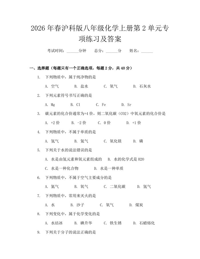 2026年春沪科版八年级化学上册第2单元专项练习及答案：(docx+pdf)免费下载