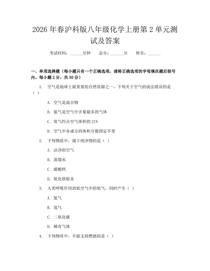 2026年春沪科版八年级化学上册第2单元测试及答案：(docx+pdf)免费下载