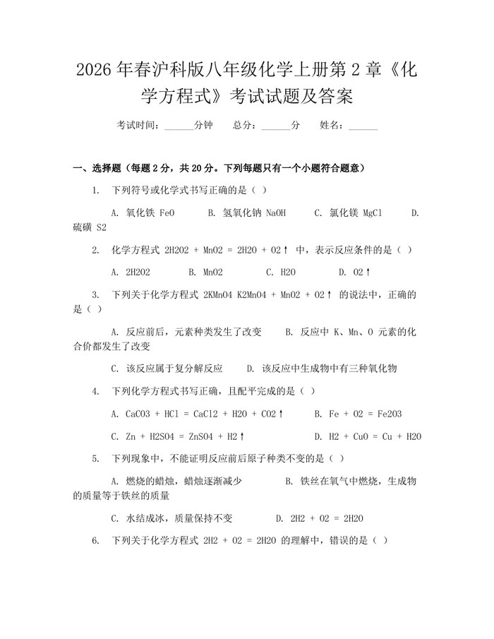 2026年春沪科版八年级化学上册第2章《化学方程式》考试试题及答案:(docx+pdf)免费下载