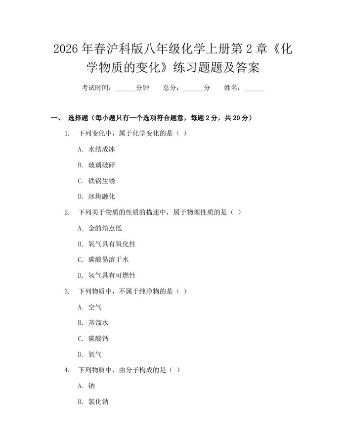 2026年春沪科版八年级化学上册第2章《化学物质的变化》练习题题及答案:(docx+pdf)免费下载