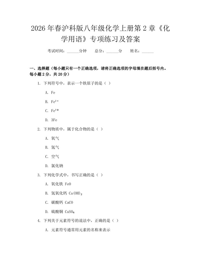 2026年春沪科版八年级化学上册第2章《化学用语》专项练习及答案：(docx+pdf)免费下载