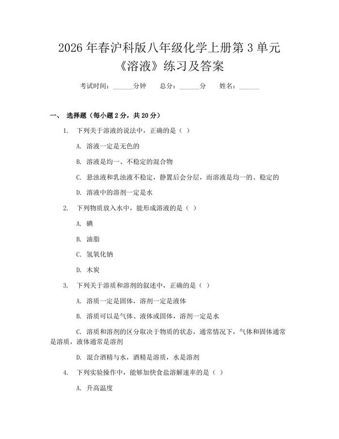 2026年春沪科版八年级化学上册第3单元《溶液》练习及答案：(docx+pdf)免费下载