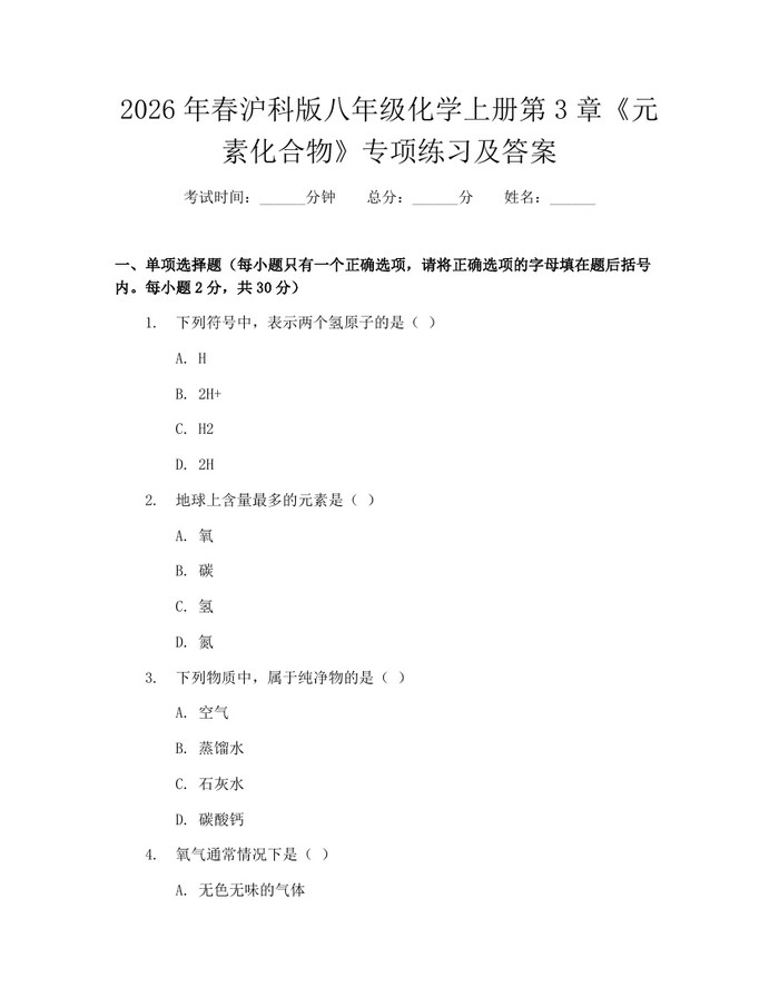 2026年春沪科版八年级化学上册第3章《元素化合物》专项练习及答案:(docx+pdf)免费下载