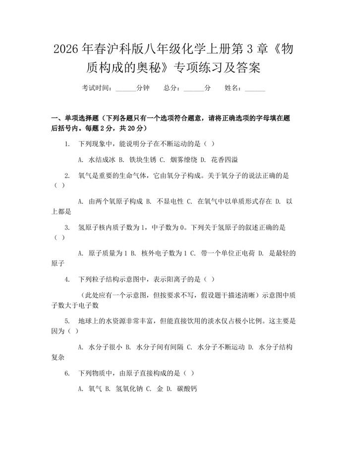 2026年春沪科版八年级化学上册第3章《物质构成的奥秘》专项练习及答案:(docx+pdf)免费下载