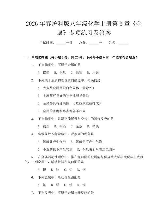2026年春沪科版八年级化学上册第3章《金属》专项练习及答案：(docx+pdf)免费下载