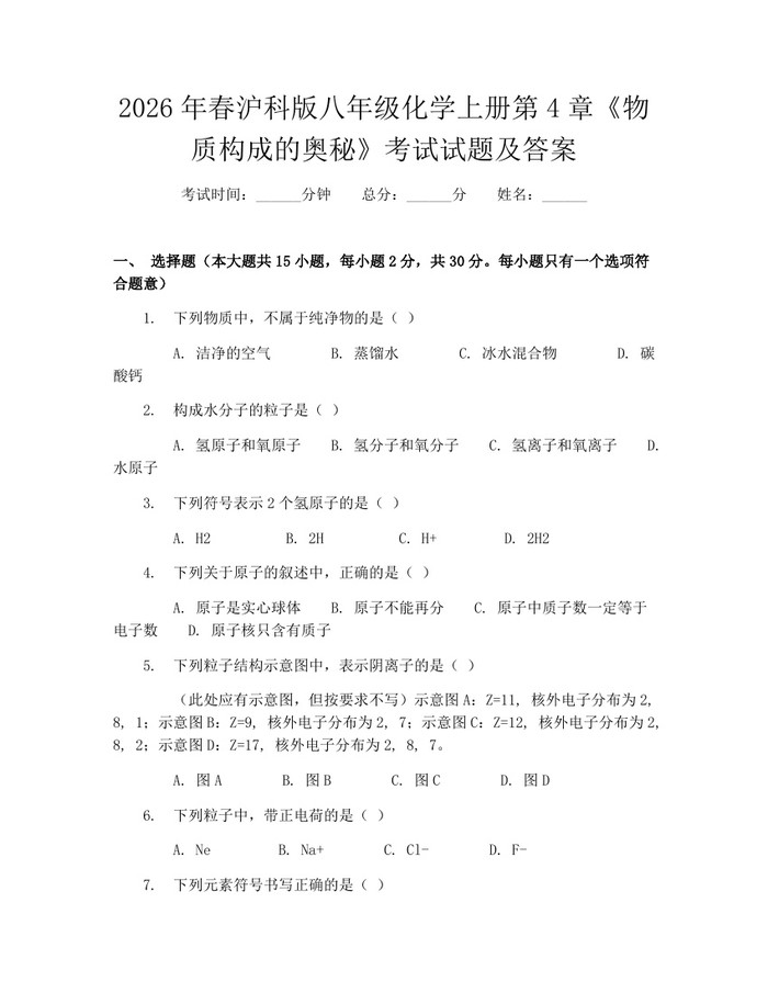 2026年春沪科版八年级化学上册第4章《物质构成的奥秘》考试试题及答案：(docx+pdf)免费下载