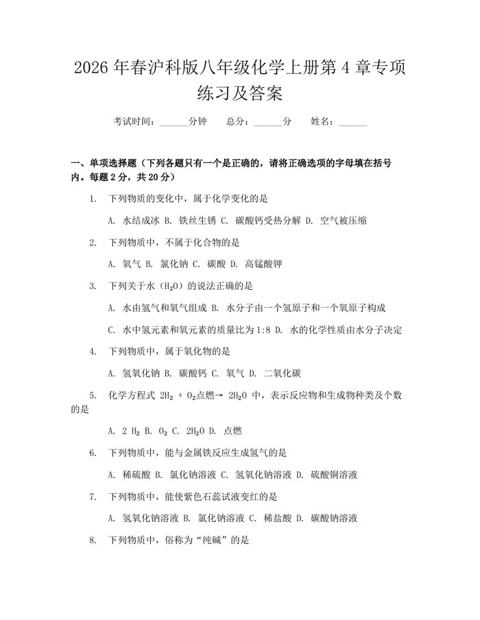 2026年春沪科版八年级化学上册第4章专项练习及答案:(docx+pdf)免费下载