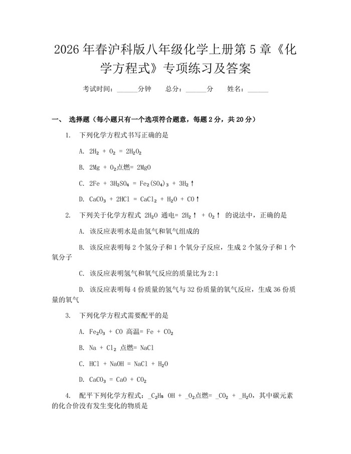 2026年春沪科版八年级化学上册第5章《化学方程式》专项练习及答案:(docx+pdf)免费下载