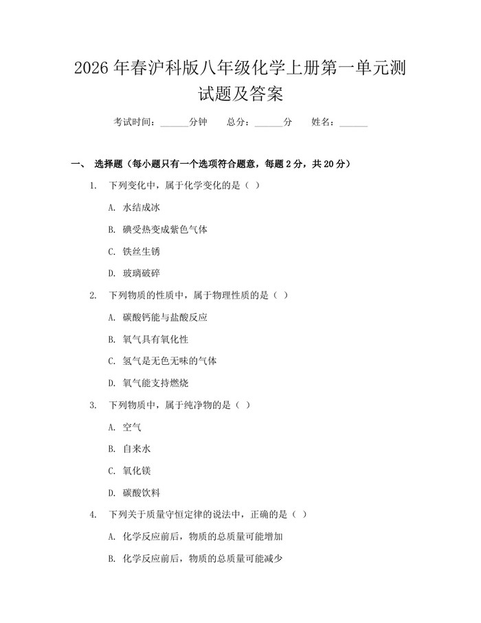 2026年春沪科版八年级化学上册第一单元测试题及答案：(docx+pdf)免费下载