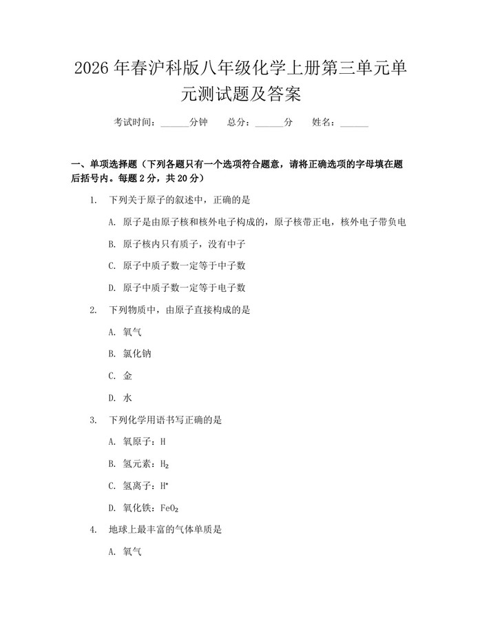 2026年春沪科版八年级化学上册第三单元单元测试题及答案:(docx+pdf)免费下载