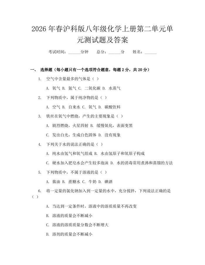 2026年春沪科版八年级化学上册第二单元单元测试题及答案：(docx+pdf)免费下载