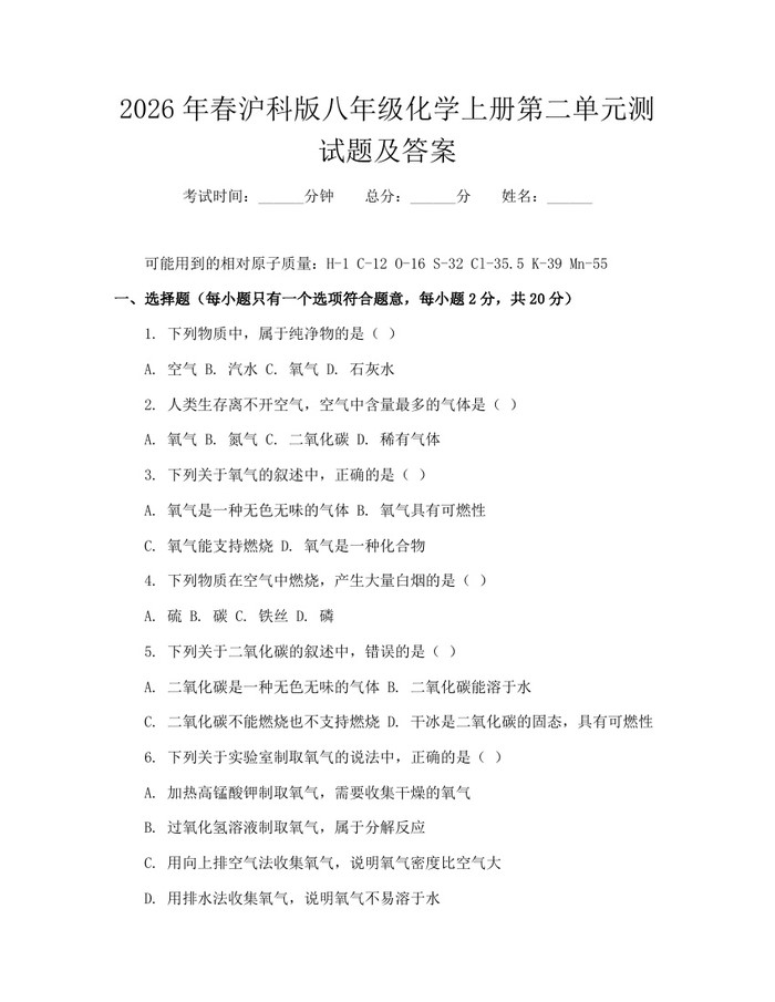 2026年春沪科版八年级化学上册第二单元测试题及答案:(docx+pdf)免费下载