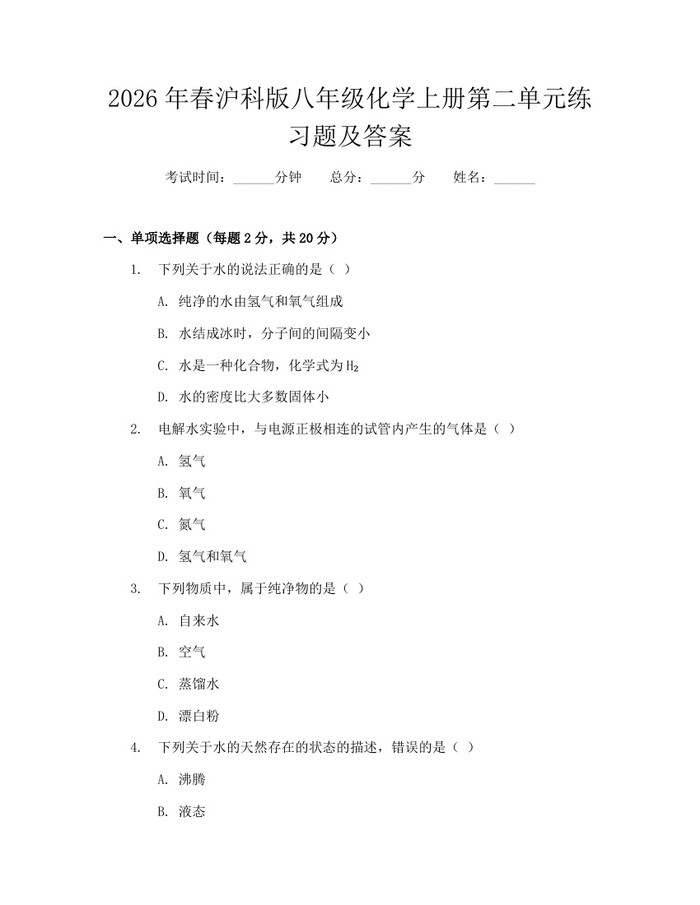 2026年春沪科版八年级化学上册第二单元练习题及答案:(docx+pdf)免费下载