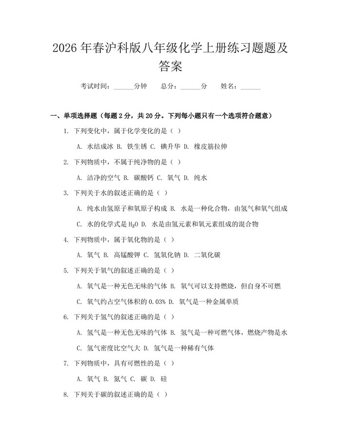 2026年春沪科版八年级化学上册练习题题及答案:(docx+pdf)免费下载
