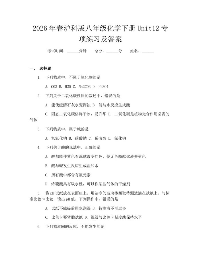 2026年春沪科版八年级化学下册Unit12专项练习及答案：(docx+pdf)免费下载