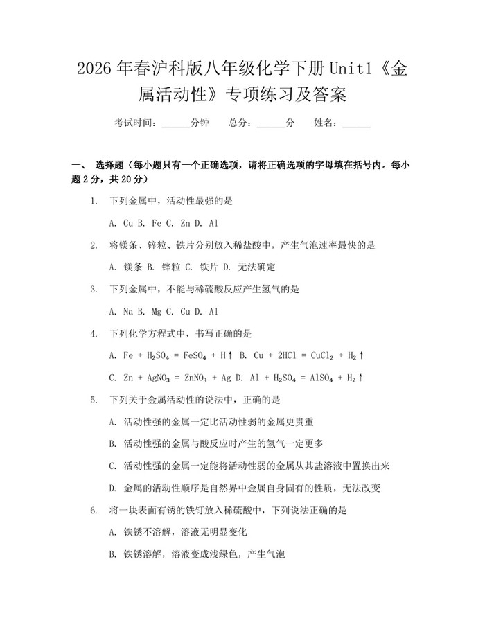 2026年春沪科版八年级化学下册Unit1《金属活动性》专项练习及答案：(docx+pdf)免费下载