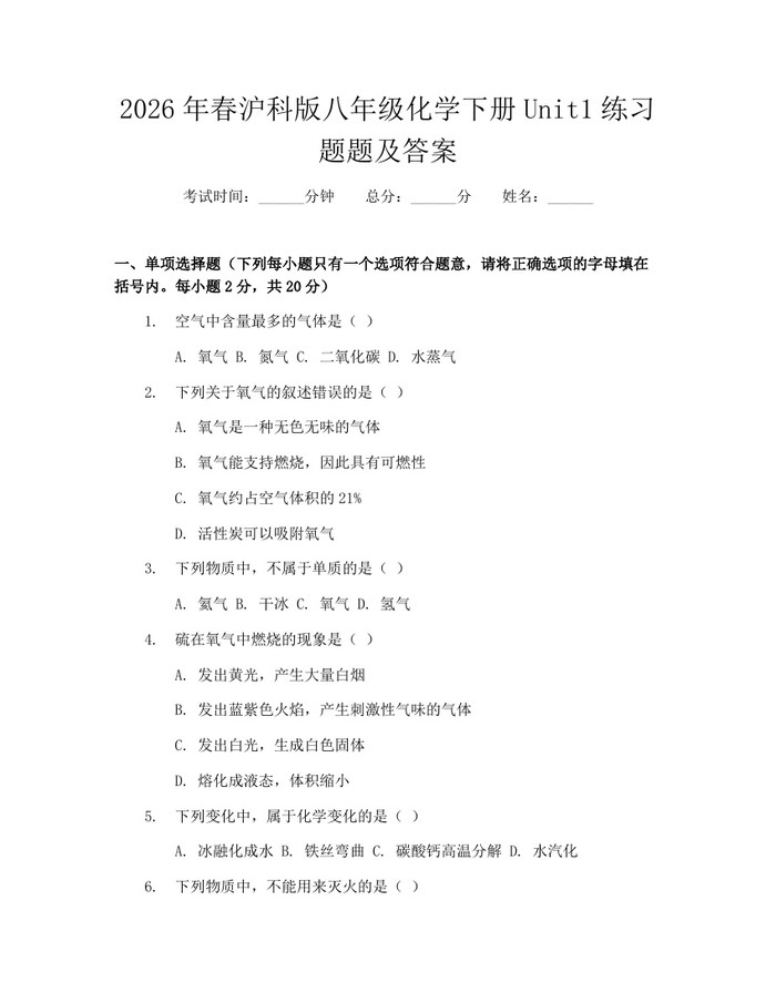 2026年春沪科版八年级化学下册Unit1练习题题及答案:(docx+pdf)免费下载