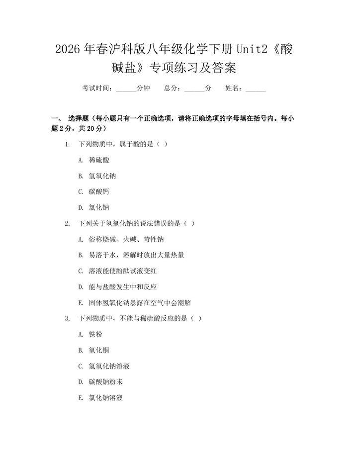 2026年春沪科版八年级化学下册Unit2《酸碱盐》专项练习及答案:(docx+pdf)免费下载