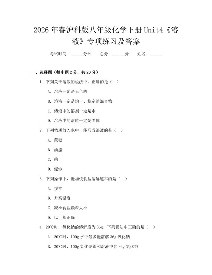 2026年春沪科版八年级化学下册Unit4《溶液》专项练习及答案:(docx+pdf)免费下载