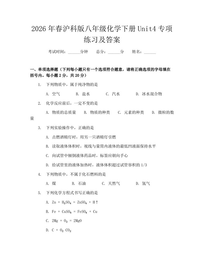 2026年春沪科版八年级化学下册Unit4专项练习及答案:(docx+pdf)免费下载
