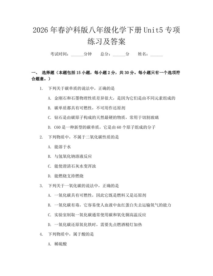 2026年春沪科版八年级化学下册Unit5专项练习及答案：(docx+pdf)免费下载