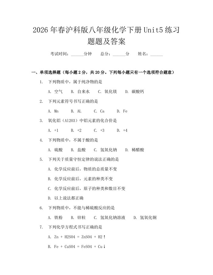 2026年春沪科版八年级化学下册Unit5练习题题及答案:(docx+pdf)免费下载