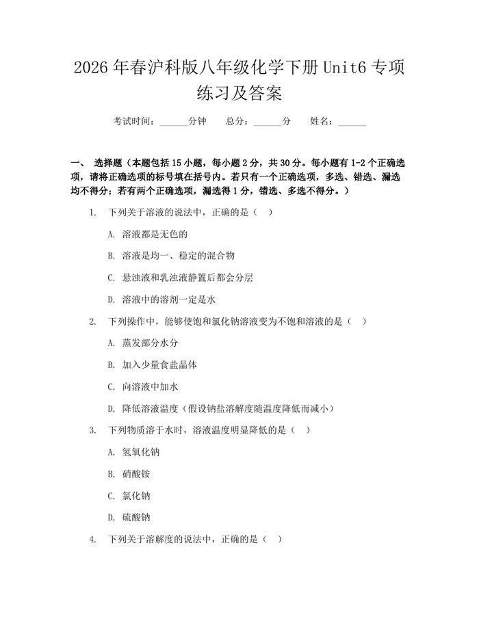 2026年春沪科版八年级化学下册Unit6专项练习及答案:(docx+pdf)免费下载