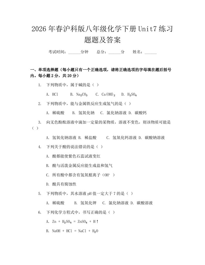 2026年春沪科版八年级化学下册Unit7练习题题及答案：(docx+pdf)免费下载