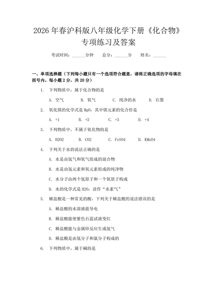 2026年春沪科版八年级化学下册《化合物》专项练习及答案:(docx+pdf)免费下载