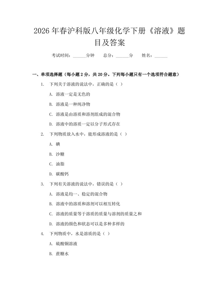 2026年春沪科版八年级化学下册《溶液》题目及答案：(docx+pdf)免费下载