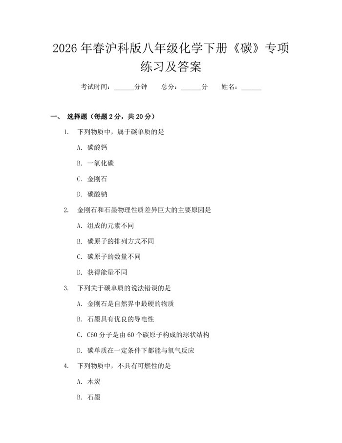 2026年春沪科版八年级化学下册《碳》专项练习及答案：(docx+pdf)免费下载