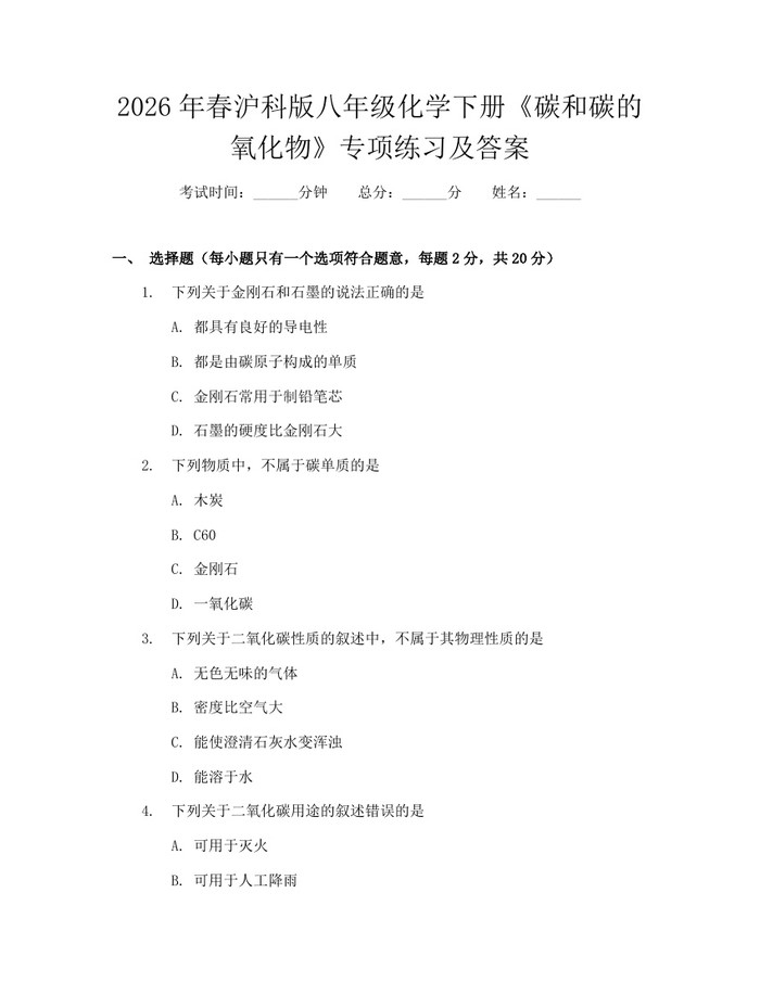 2026年春沪科版八年级化学下册《碳和碳的氧化物》专项练习及答案:(docx+pdf)免费下载