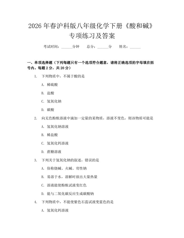 2026年春沪科版八年级化学下册《酸和碱》专项练习及答案：(docx+pdf)免费下载