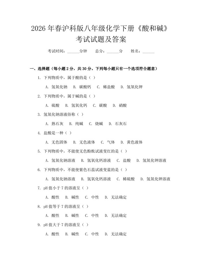 2026年春沪科版八年级化学下册《酸和碱》考试试题及答案：(docx+pdf)免费下载