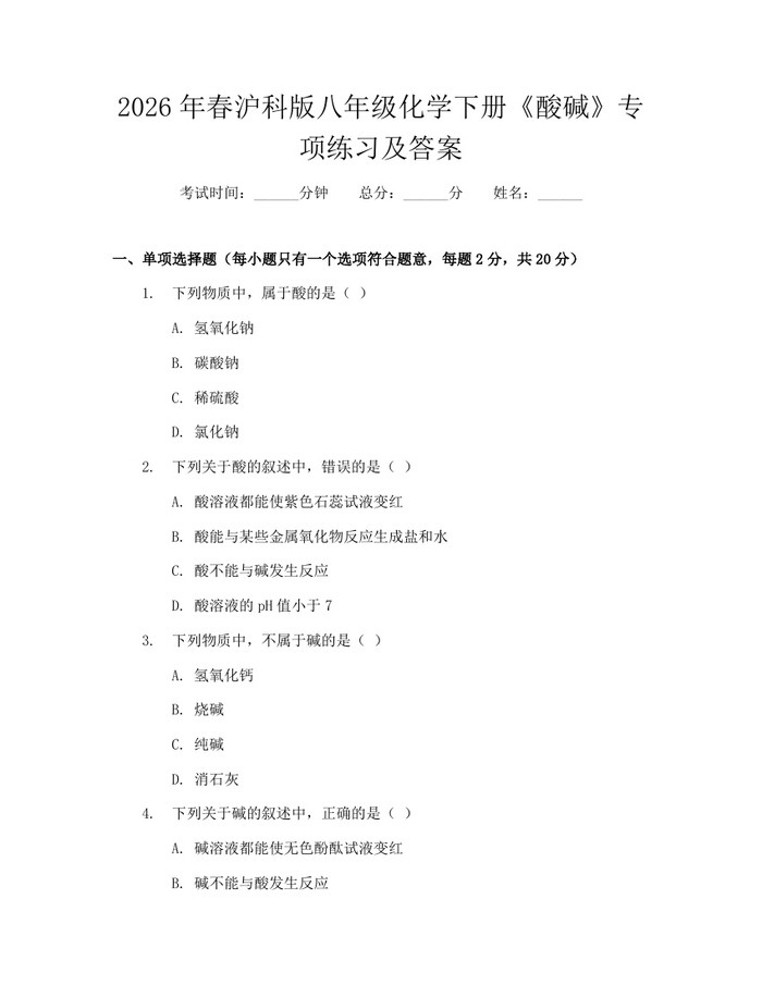 2026年春沪科版八年级化学下册《酸碱》专项练习及答案：(docx+pdf)免费下载