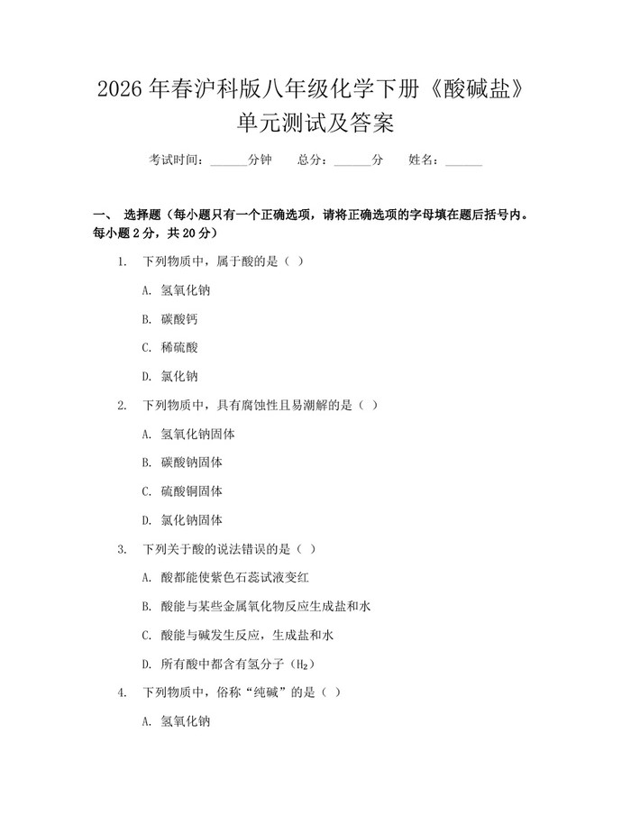 2026年春沪科版八年级化学下册《酸碱盐》单元测试及答案：(docx+pdf)免费下载
