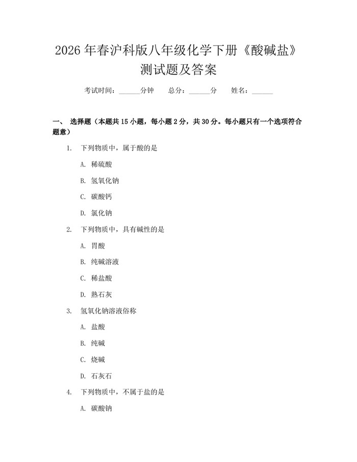 2026年春沪科版八年级化学下册《酸碱盐》测试题及答案：(docx+pdf)免费下载